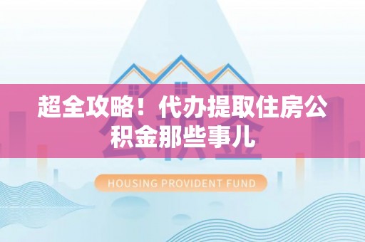 梅县超全攻略！代办提取住房公积金那些事儿